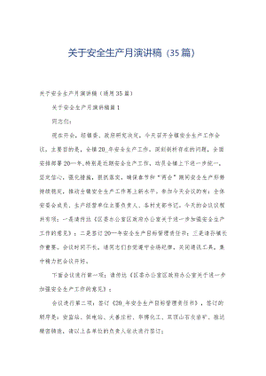关于安全生产月演讲稿（35篇）.docx