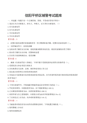 信阳平桥区辅警考试题库.docx