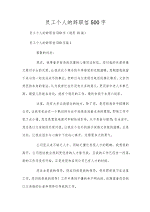 员工个人的辞职信500字.docx