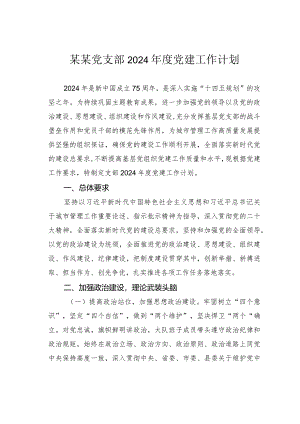 某某党支部2024年度党建工作计划.docx