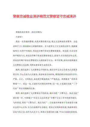 警察忠诚敬业演讲稿范文 警察坚守忠诚演讲稿.docx