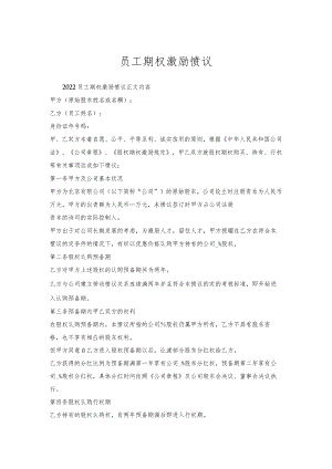 员工期权激励协议.docx