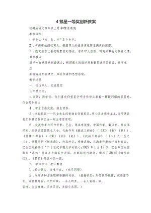 4 繁星 一等奖创新教案.docx