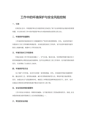 工作中的环境保护与安全风险控制.docx
