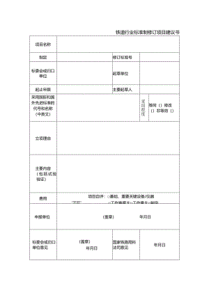 铁道行业标准制修订项目建议书.docx