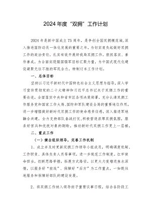 2024年度“双拥”工作计划.docx