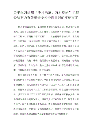 关于学习运用“千村示范、万村整治”工程经验有力有效推进乡村全面振兴的实施方案.docx
