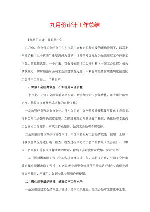 九月份审计工作总结.docx