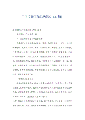 卫生监督工作总结范文（30篇）.docx