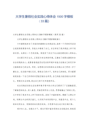 大学生暑假社会实践心得体会1500字模板（33篇）.docx