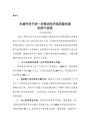 关于进一步推动经济高质量发展的若干政策（征求意见稿）.docx