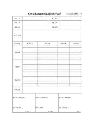 K.15.0.17-1船闸设备运行系统联合试运行记录.docx