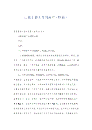 出租车聘工合同范本（33篇）.docx
