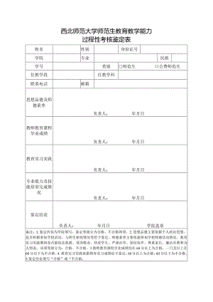 西北师范大学师范生教育教学能力过程性考核鉴定表.docx