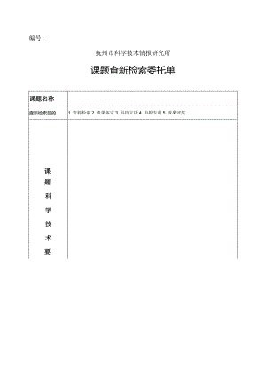 抚州市科学技术情报研究所课题查新检索委托单.docx