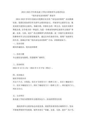 2024-2025学年机电青志校内巡回维修策划书.docx