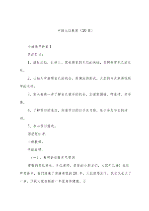中班元旦教案（20篇）.docx