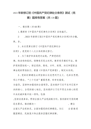 2023年新修订的《中国共产党纪律处分条例》应知应会知识点考试测试竞赛题目130道题库有答案（填空单选多选简答题型）.docx