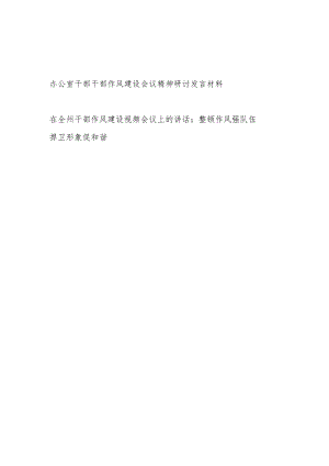 办公室干部干部作风建设会议精神研讨发言材料和在全州干部作风建设视频会议上的讲话.docx