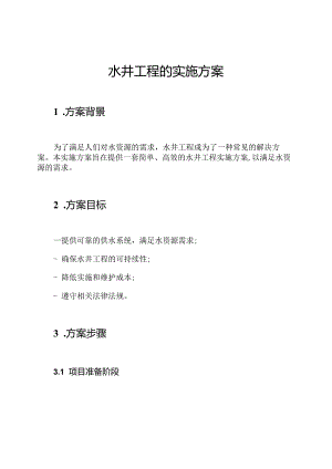水井工程的实施方案.docx