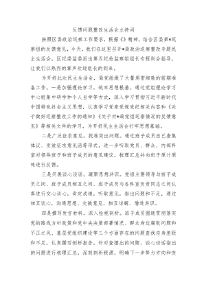 反馈问题整改生活会主持词.docx