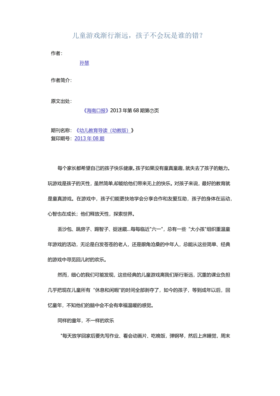 儿童游戏渐行渐远孩子不会玩是谁的错?.docx_第1页
