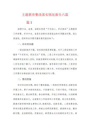主题教育整改落实情况报告六篇.docx