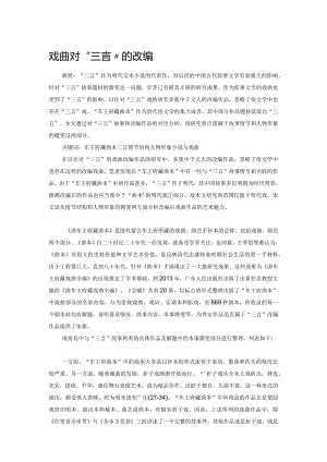 戏曲对“三言”的改编.docx