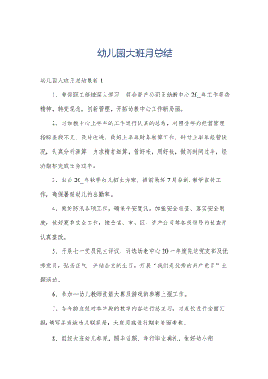 幼儿园大班月总结.docx