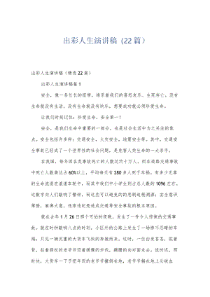 出彩人生演讲稿（22篇）.docx