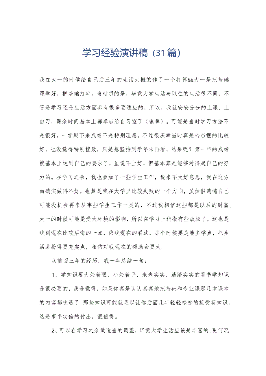 学习经验演讲稿(31篇).docx_第1页