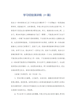 学习经验演讲稿（31篇）.docx