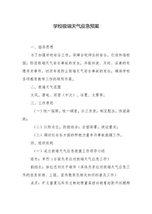 学校极端天气应急预案.docx