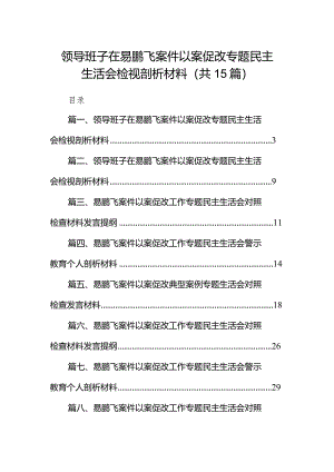 领导班子在易鹏飞案件以案促改专题民主生活会检视剖析材料（共15篇）.docx