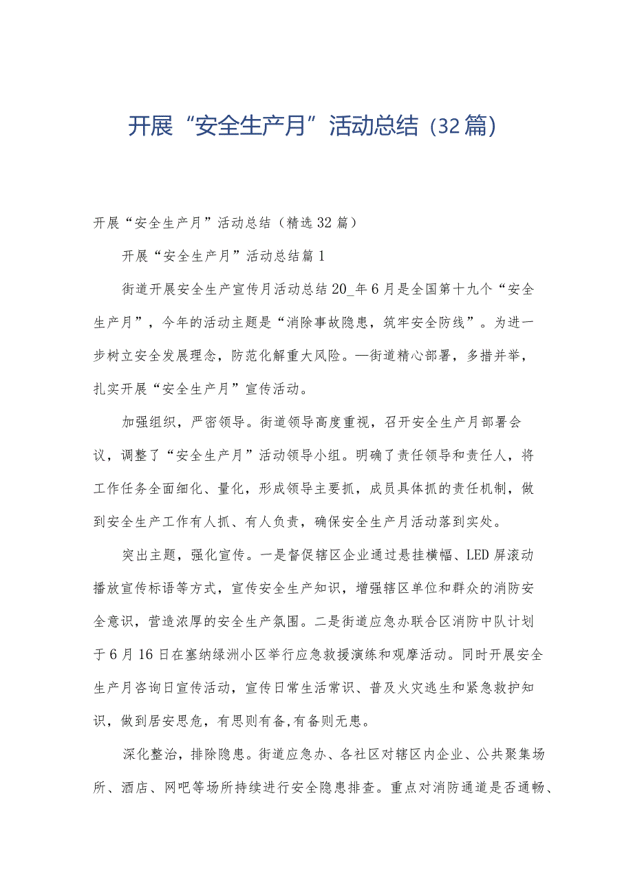开展“安全生产月”活动总结(32篇).docx_第1页