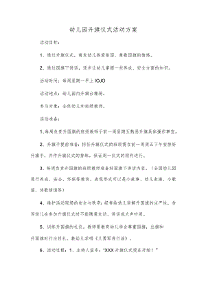 幼儿园升旗仪式活动方案.docx