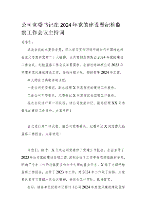 公司党委书记在2024年党的建设暨纪检监察工作会议主持词.docx