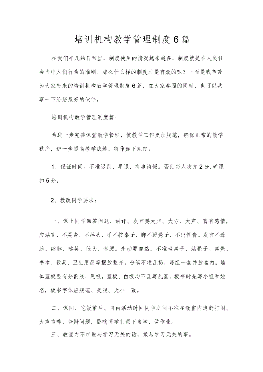 培训机构教学管理制度6篇.docx_第1页