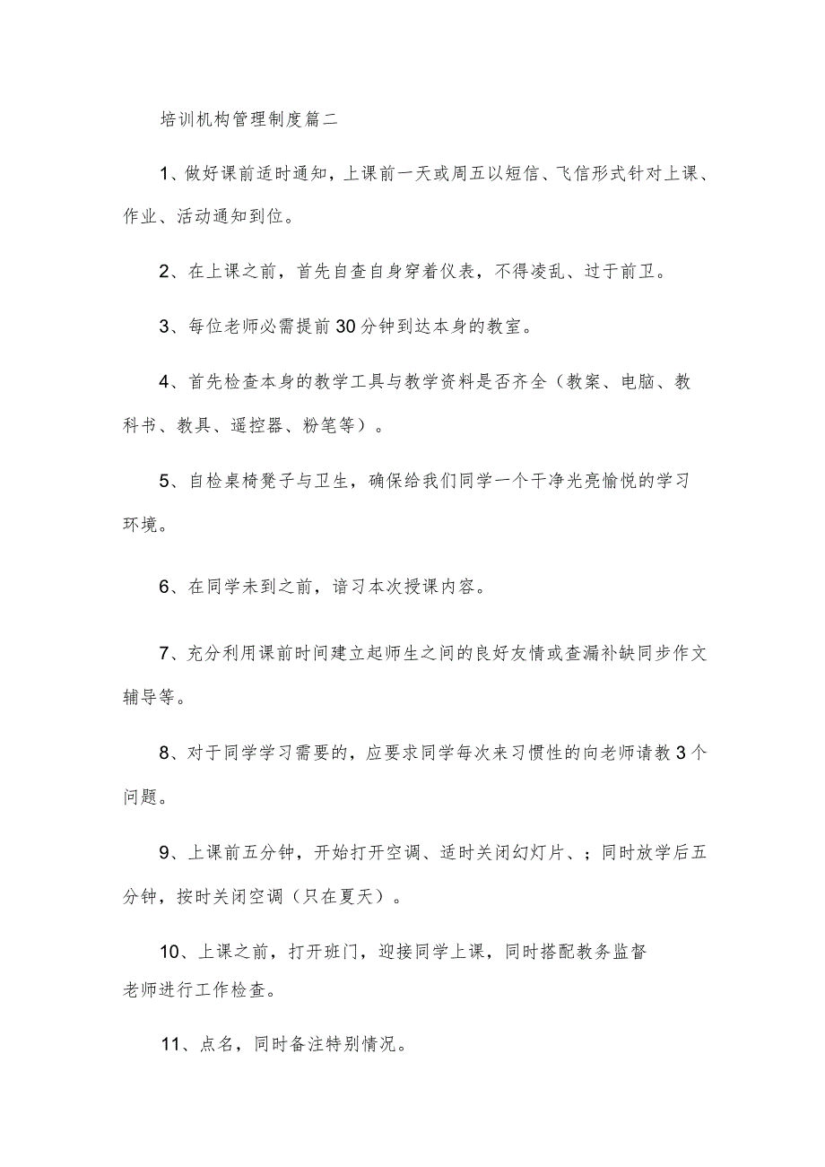 培训机构教学管理制度6篇.docx_第3页