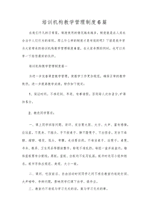 培训机构教学管理制度6篇.docx