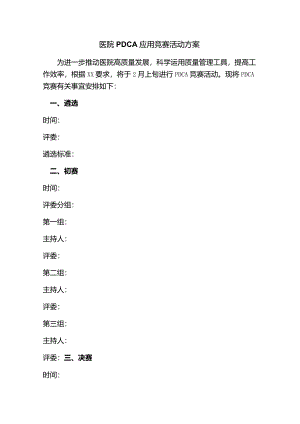 医院PDCA应用竞赛活动方案.docx