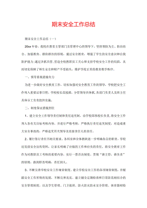 期末安全工作总结.docx