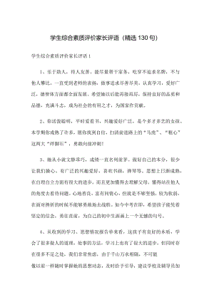 学生综合素质评价家长评语（精选130句）.docx