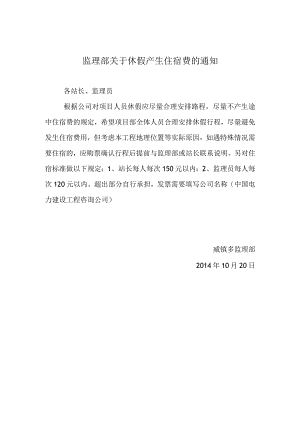 监理部关于休假产生住宿费的通知.docx