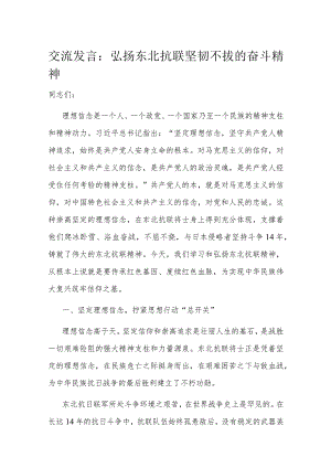 交流发言：弘扬东北抗联坚韧不拔的奋斗精神.docx