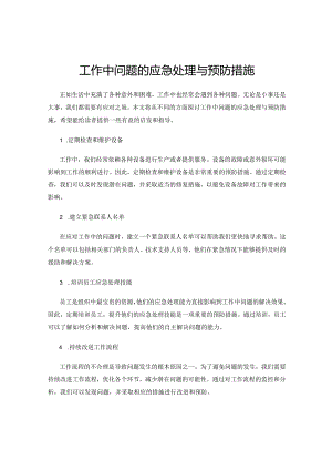 工作中问题的应急处理与预防措施.docx