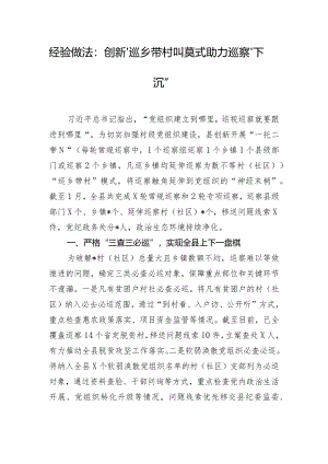 经验做法：创新“巡乡带村”模式助力巡察“下沉”.docx