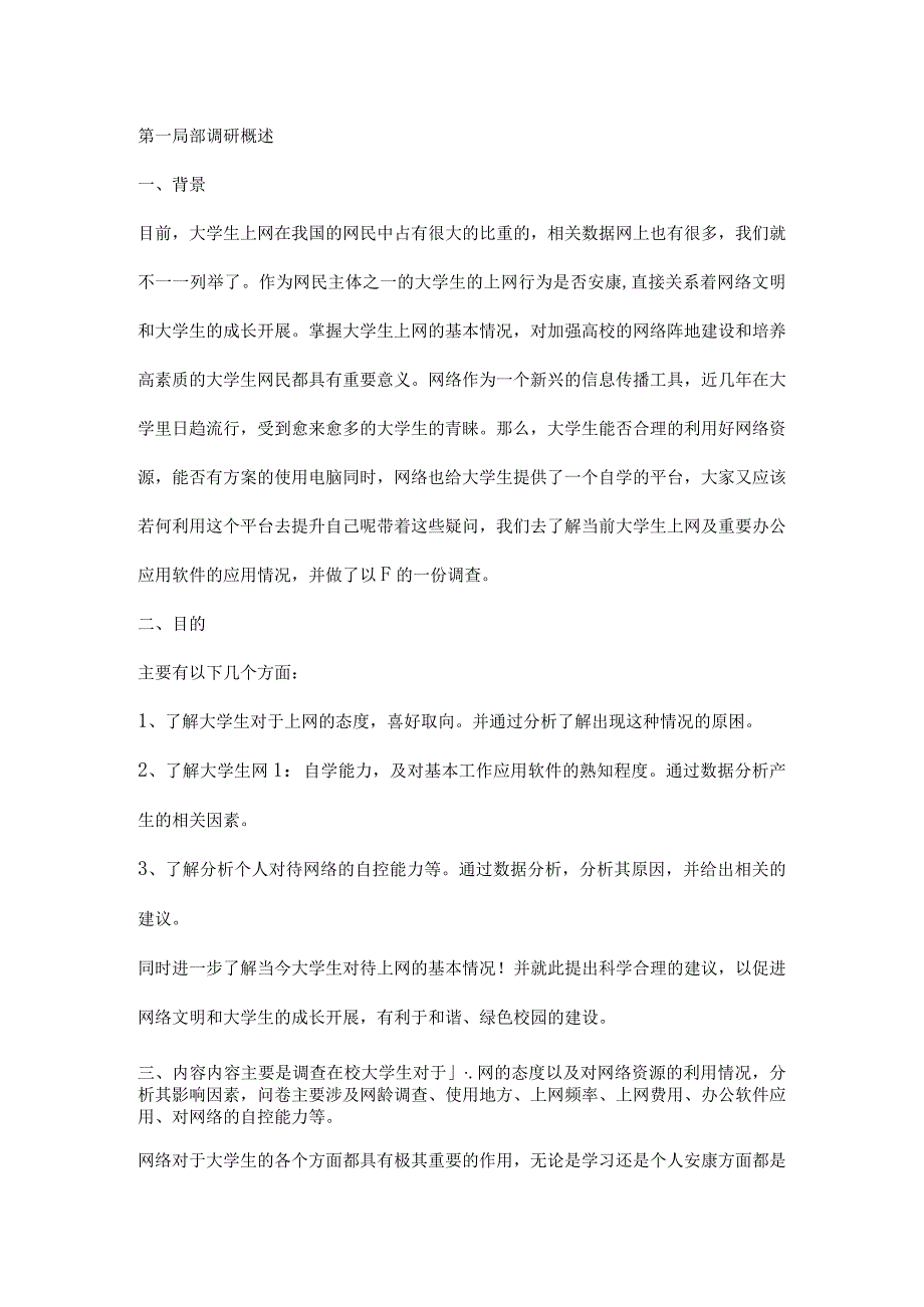 大学生上网调查报告模板.docx_第1页