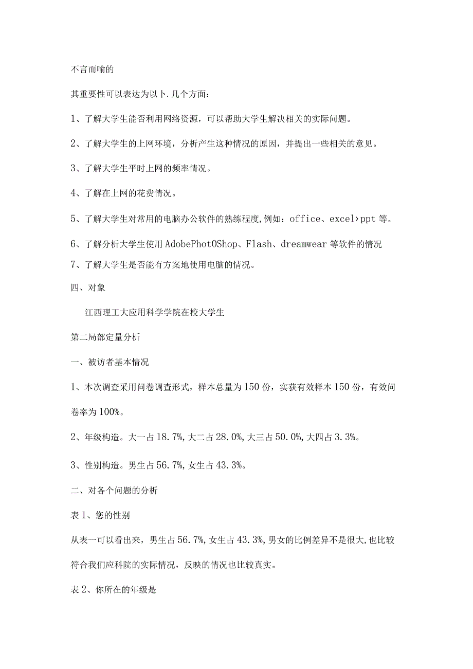 大学生上网调查报告模板.docx_第2页
