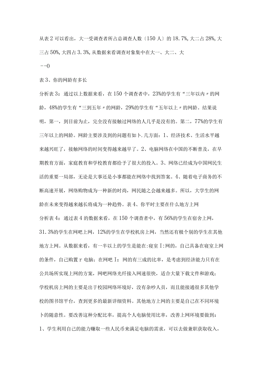 大学生上网调查报告模板.docx_第3页